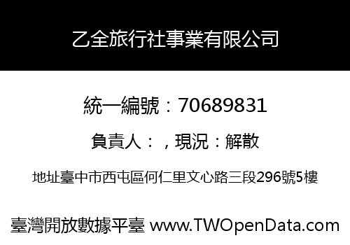 乙全旅行社事業有限公司