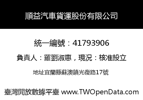 順益汽車貨運股份有限公司