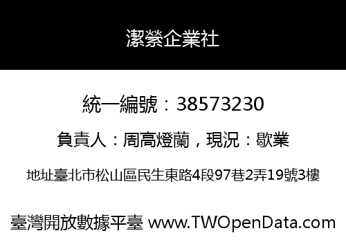 潔縈企業社