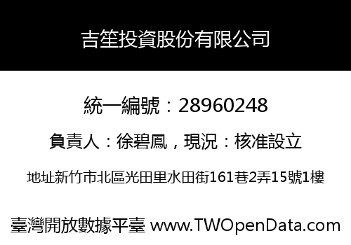 吉笙投資股份有限公司