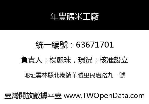 年豐碾米工廠