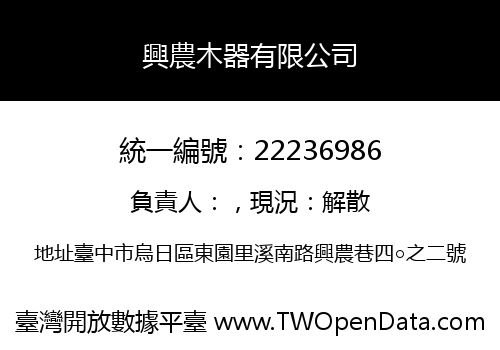 興農木器有限公司