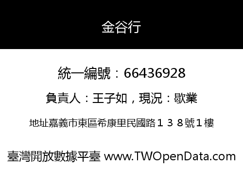 金谷行