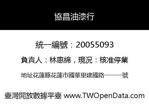 協昌油漆行