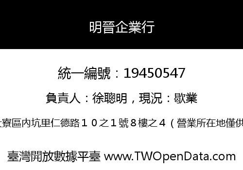 明晉企業行