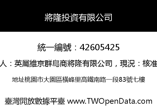 將隆投資有限公司