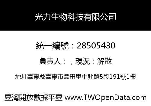 光力生物科技有限公司