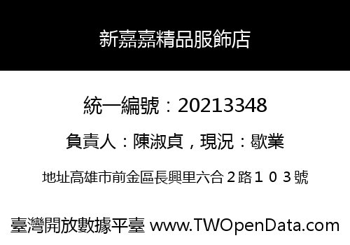 新嘉嘉精品服飾店