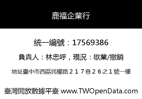 鹿福企業行