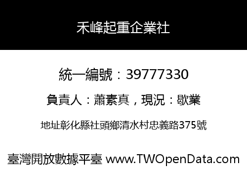 禾峰起重企業社