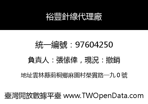 裕豐針線代理廠