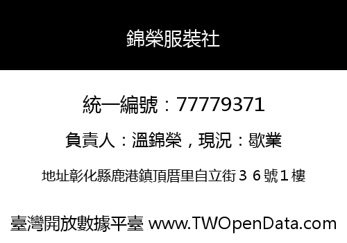 錦榮服裝社