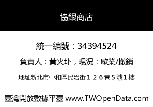 協銀商店