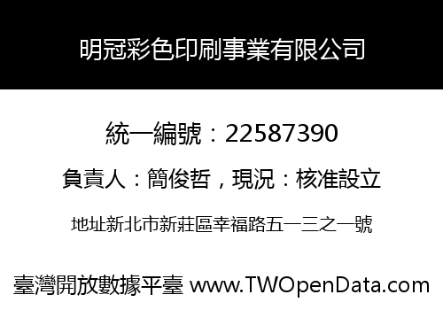 明冠彩色印刷事業有限公司