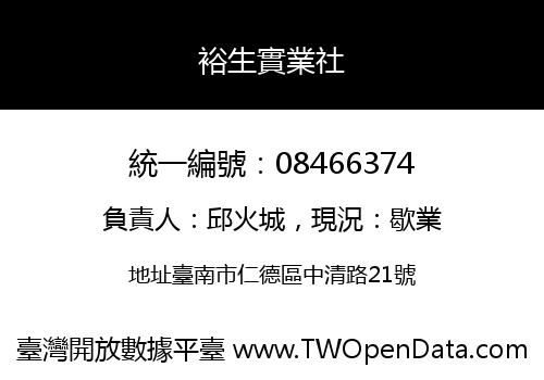 裕生實業社