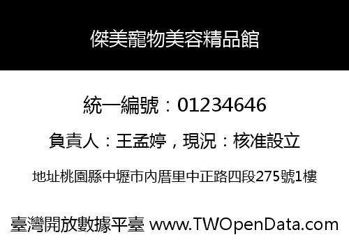 傑美寵物美容精品館