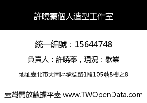 許曉蓁個人造型工作室