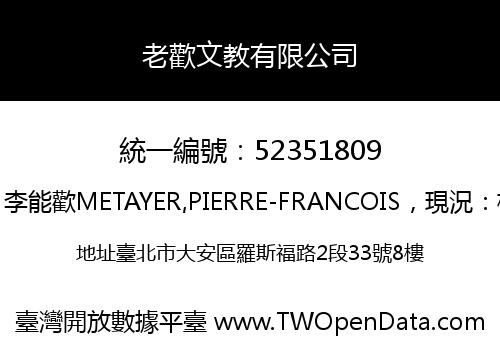 老歡文教有限公司