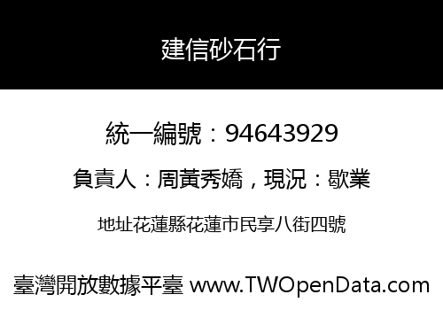 建信砂石行