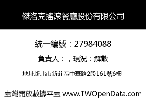 傑洛克搖滾餐廳股份有限公司