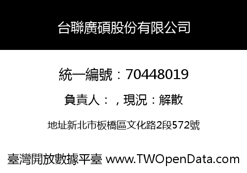 台聯廣碩股份有限公司