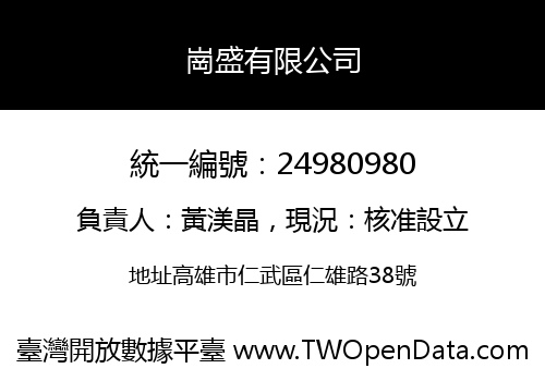 崗盛有限公司
