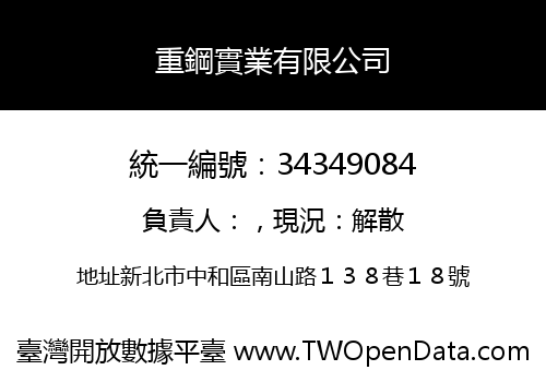 重鋼實業有限公司