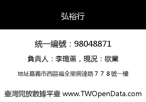 弘裕行