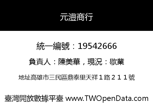 元澧商行