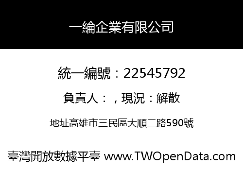 一綸企業有限公司