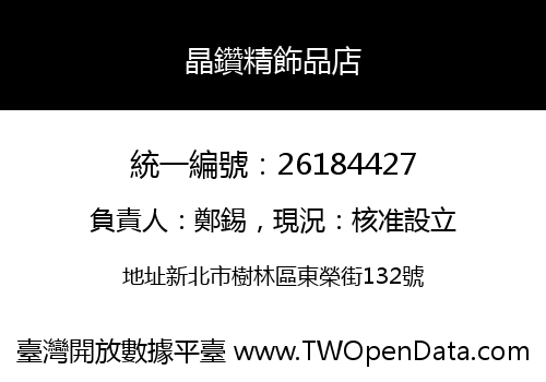 晶鑽精飾品店