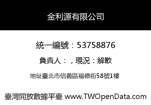 金利源有限公司