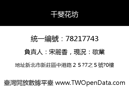 千斐花坊