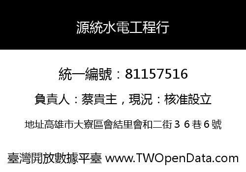 源統水電工程行