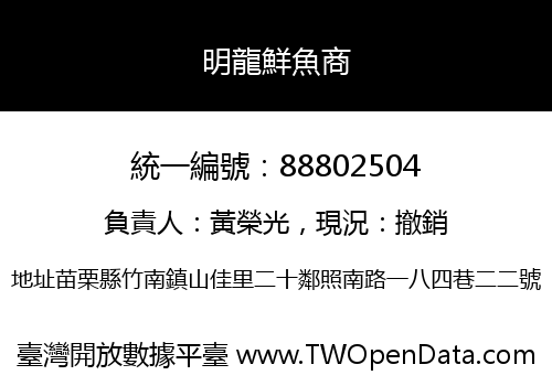 明龍鮮魚商