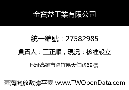 金寶益工業有限公司