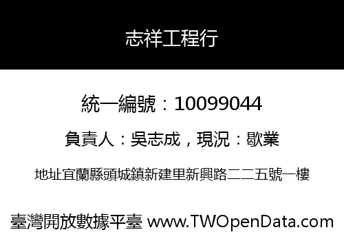 志祥工程行