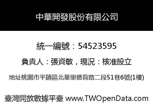中華開發股份有限公司