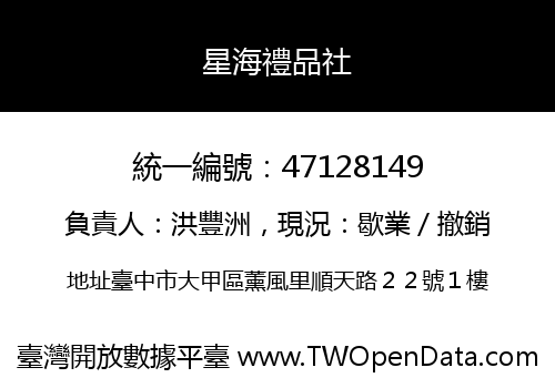 星海禮品社