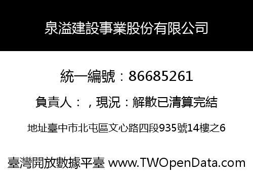 泉溢建設事業股份有限公司