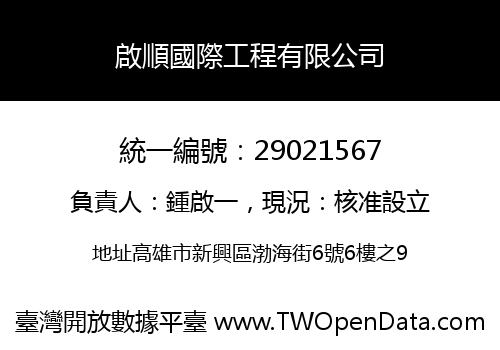 啟順國際工程有限公司