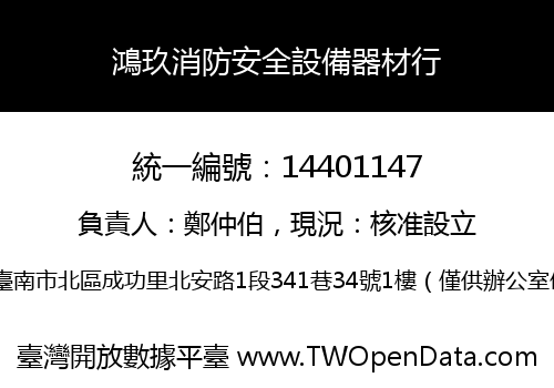 鴻玖消防安全設備器材行