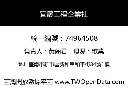 宜晟工程企業社