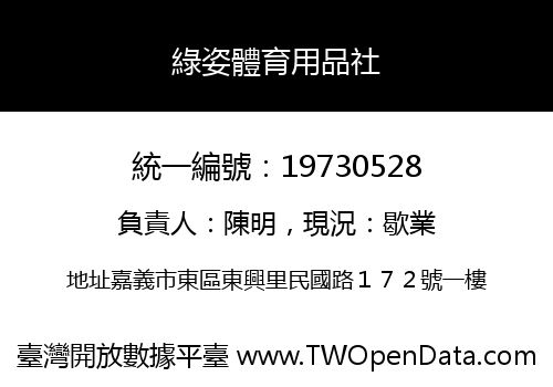 綠姿體育用品社