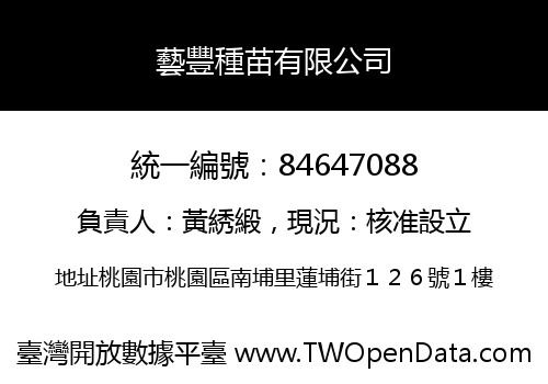 藝豐種苗有限公司