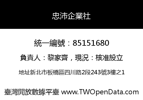 忠沛企業社
