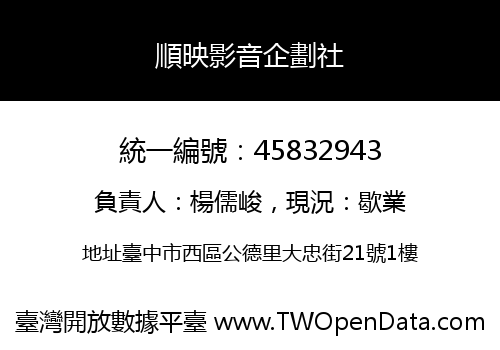 順映影音企劃社