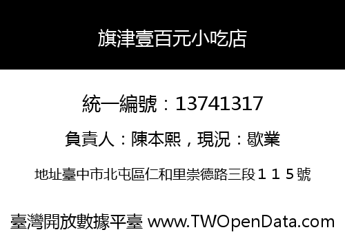 旗津壹百元小吃店