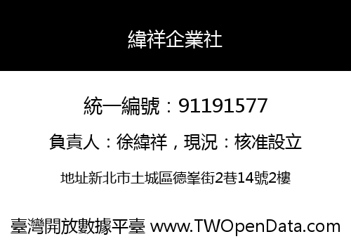 緯祥企業社
