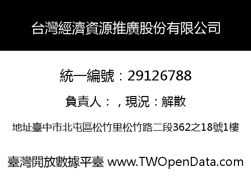 台灣經濟資源推廣股份有限公司